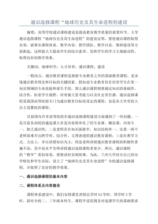 通识选修课程“地球历史及其生命进程的建设