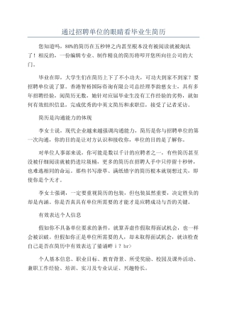 通过招聘单位的眼睛看毕业生简历