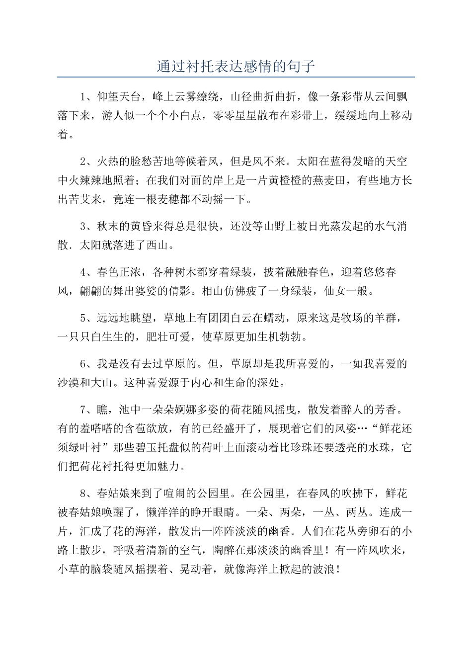 通过衬托表达感情的句子_第1页