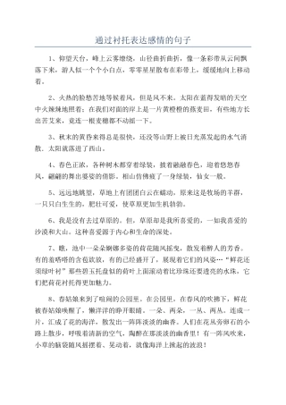 通过衬托表达感情的句子