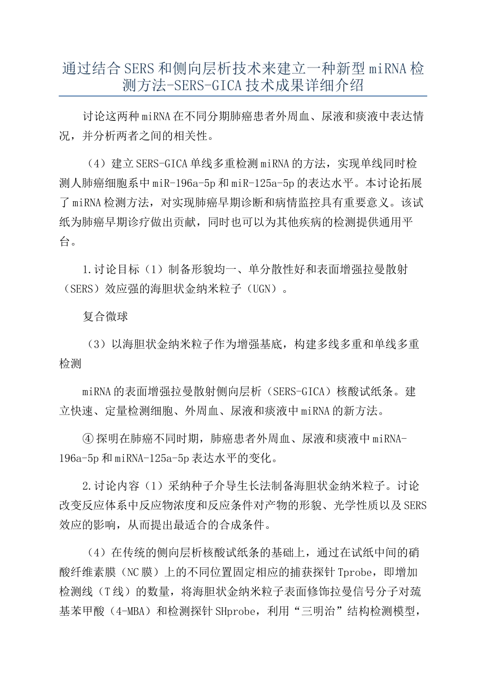 通过结合SERS和侧向层析技术来建立一种新型miRNA检测方法-SERS-GICA技术成果详细介绍_第1页