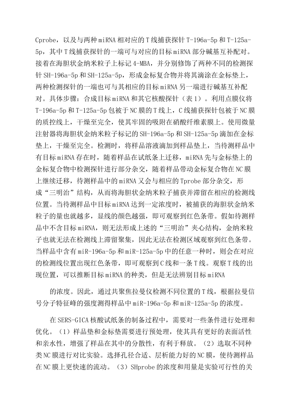 通过结合SERS和侧向层析技术来建立一种新型miRNA检测方法-SERS-GICA技术成果详细介绍_第3页