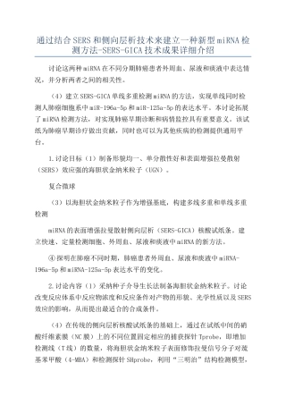 通过结合SERS和侧向层析技术来建立一种新型miRNA检测方法-SERS-GICA技术成果详细介绍