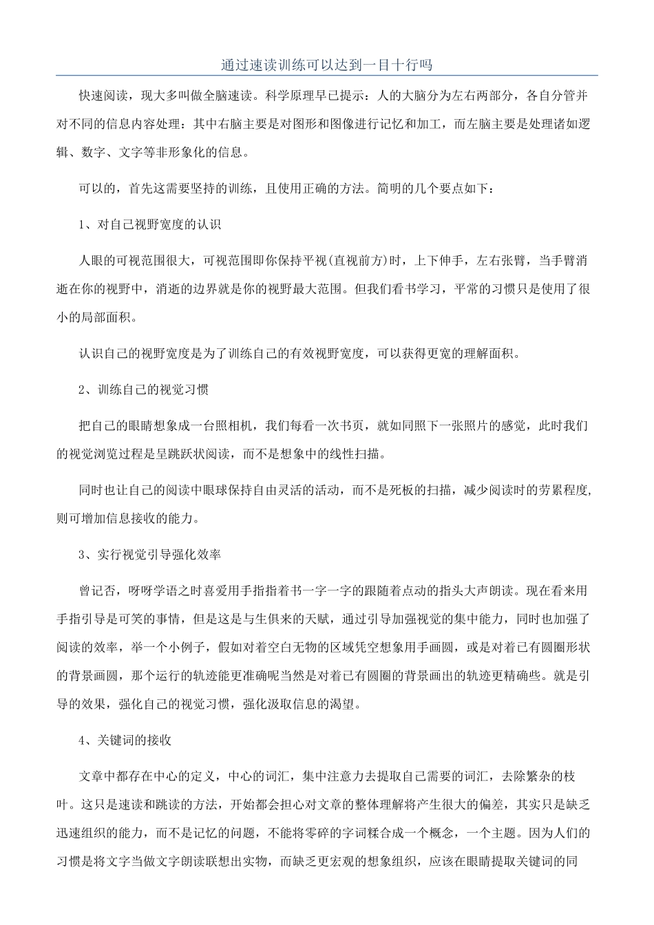 通过速读训练可以达到一目十行吗_第1页