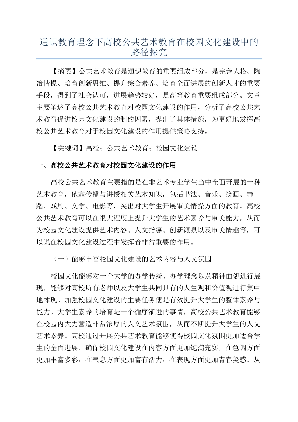 通识教育理念下高校公共艺术教育在校园文化建设中的路径探索_第1页