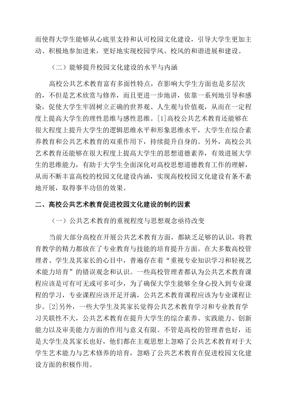 通识教育理念下高校公共艺术教育在校园文化建设中的路径探索_第2页