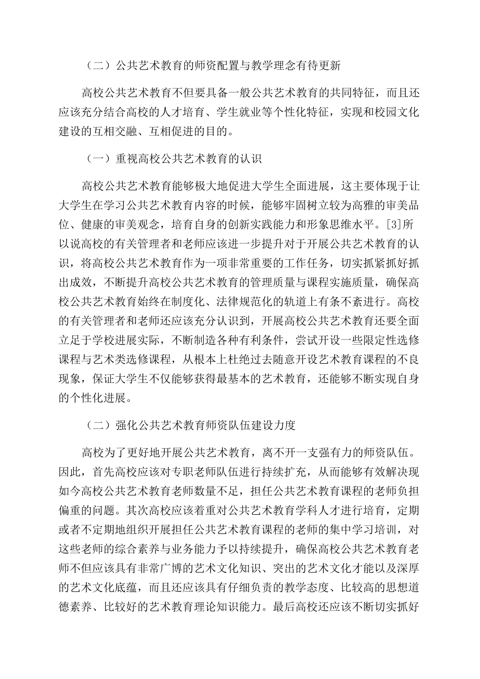 通识教育理念下高校公共艺术教育在校园文化建设中的路径探索_第3页