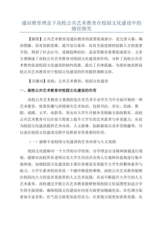 通识教育理念下高校公共艺术教育在校园文化建设中的路径探索