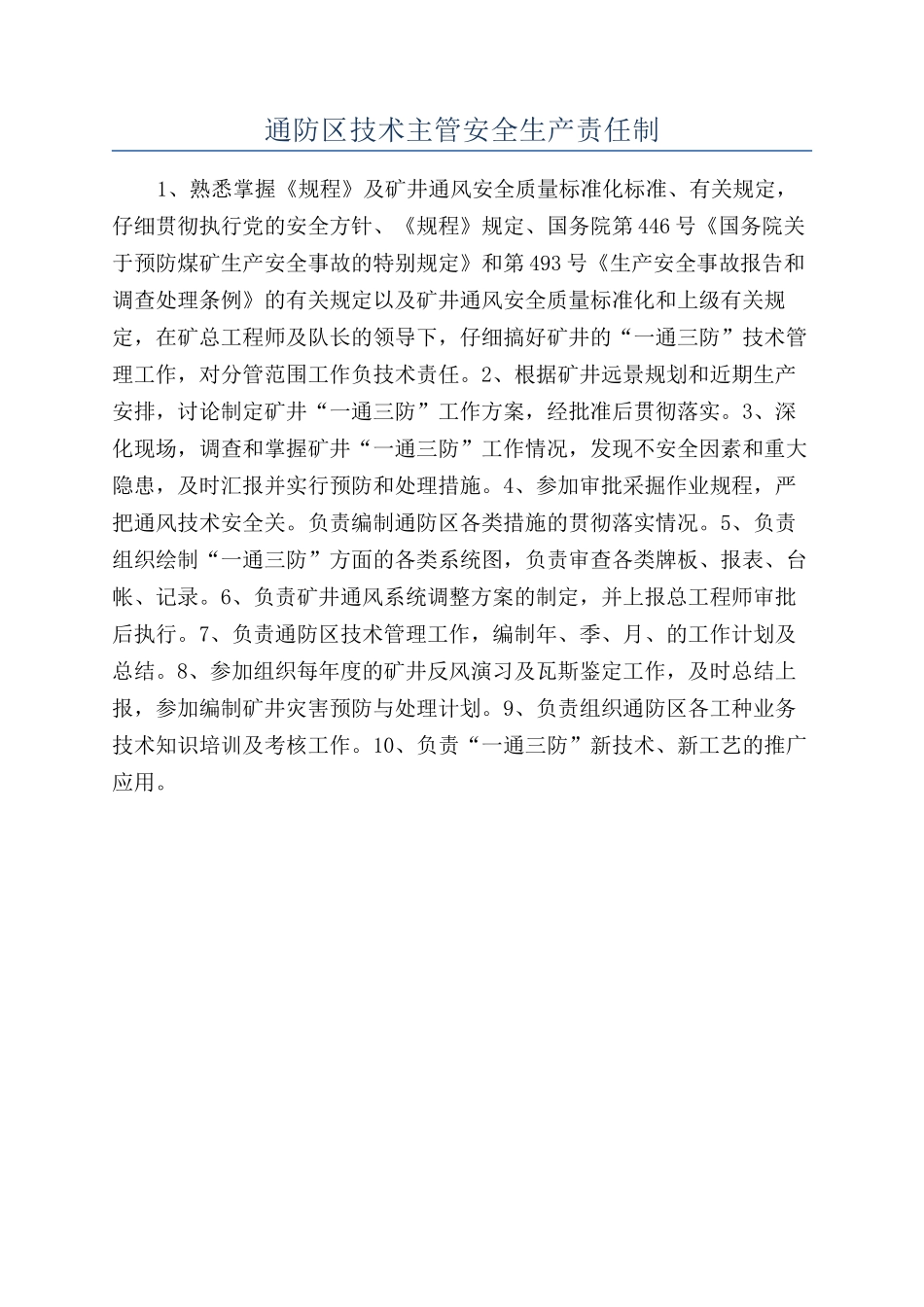 通防区技术主管安全生产责任制_第1页