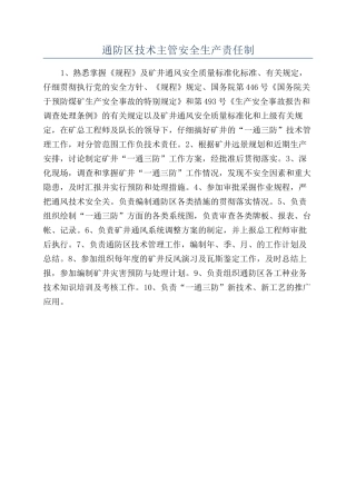 通防区技术主管安全生产责任制