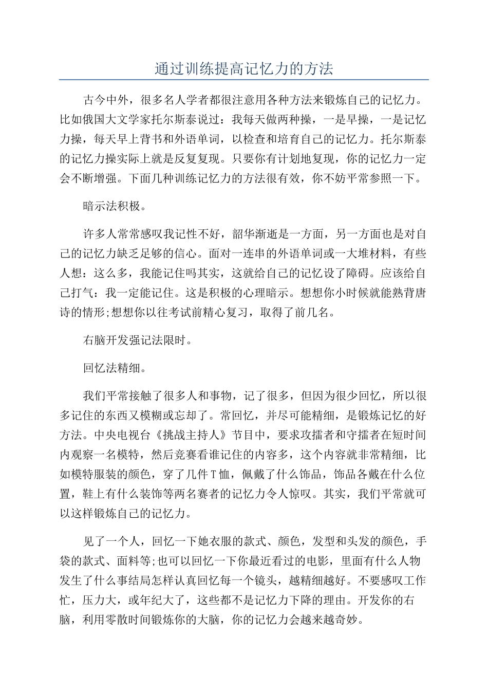 通过训练提高记忆力的方法_第1页