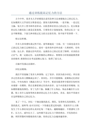 通过训练提高记忆力的方法