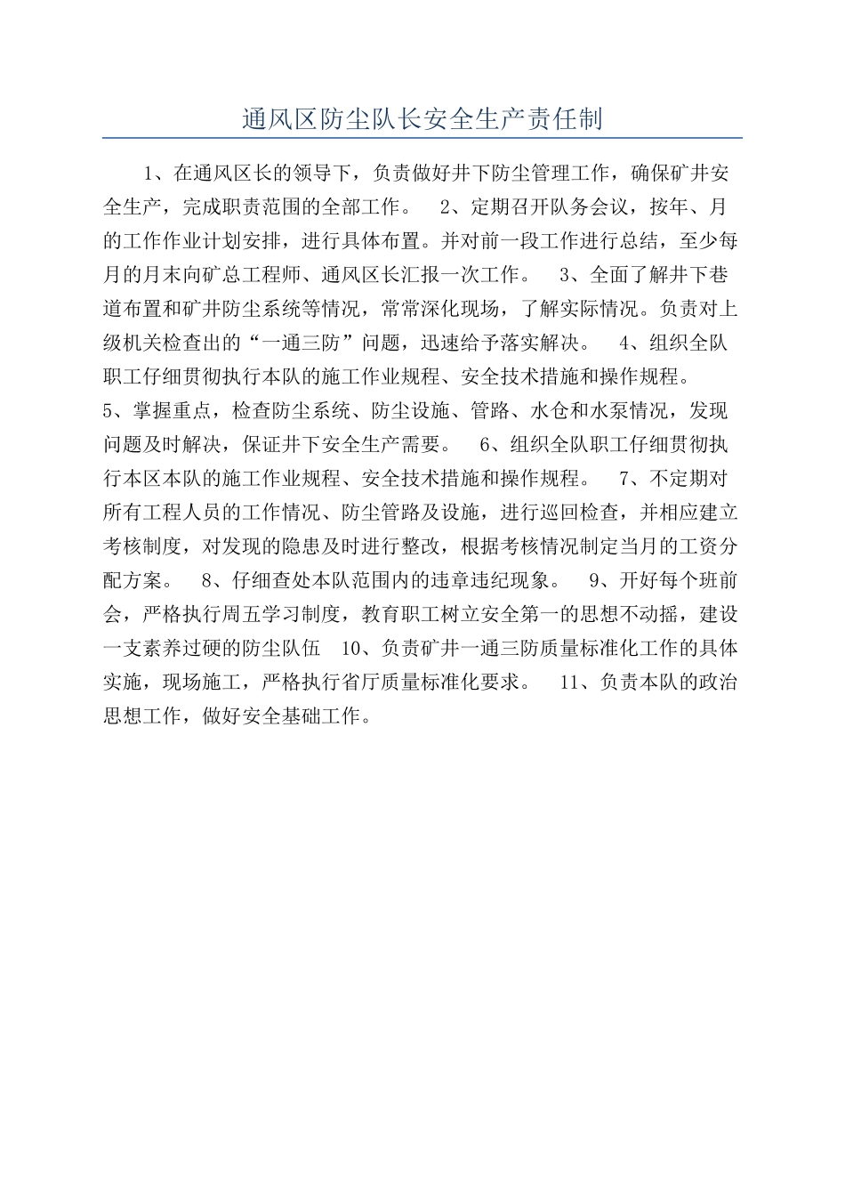 通风区防尘队长安全生产责任制_第1页