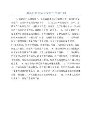 通风区防尘队长安全生产责任制