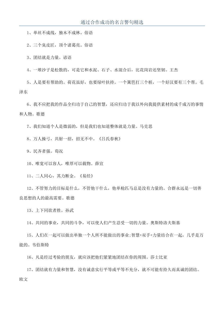 通过合作成功的名言警句精选_第1页