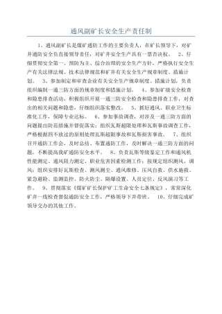 通风副矿长安全生产责任制