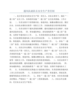 通风队副队长安全生产责任制