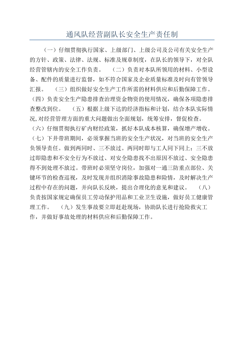 通风队经营副队长安全生产责任制_第1页