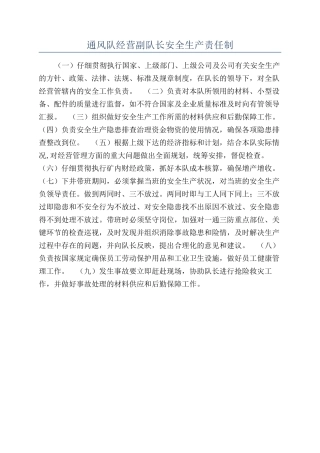 通风队经营副队长安全生产责任制
