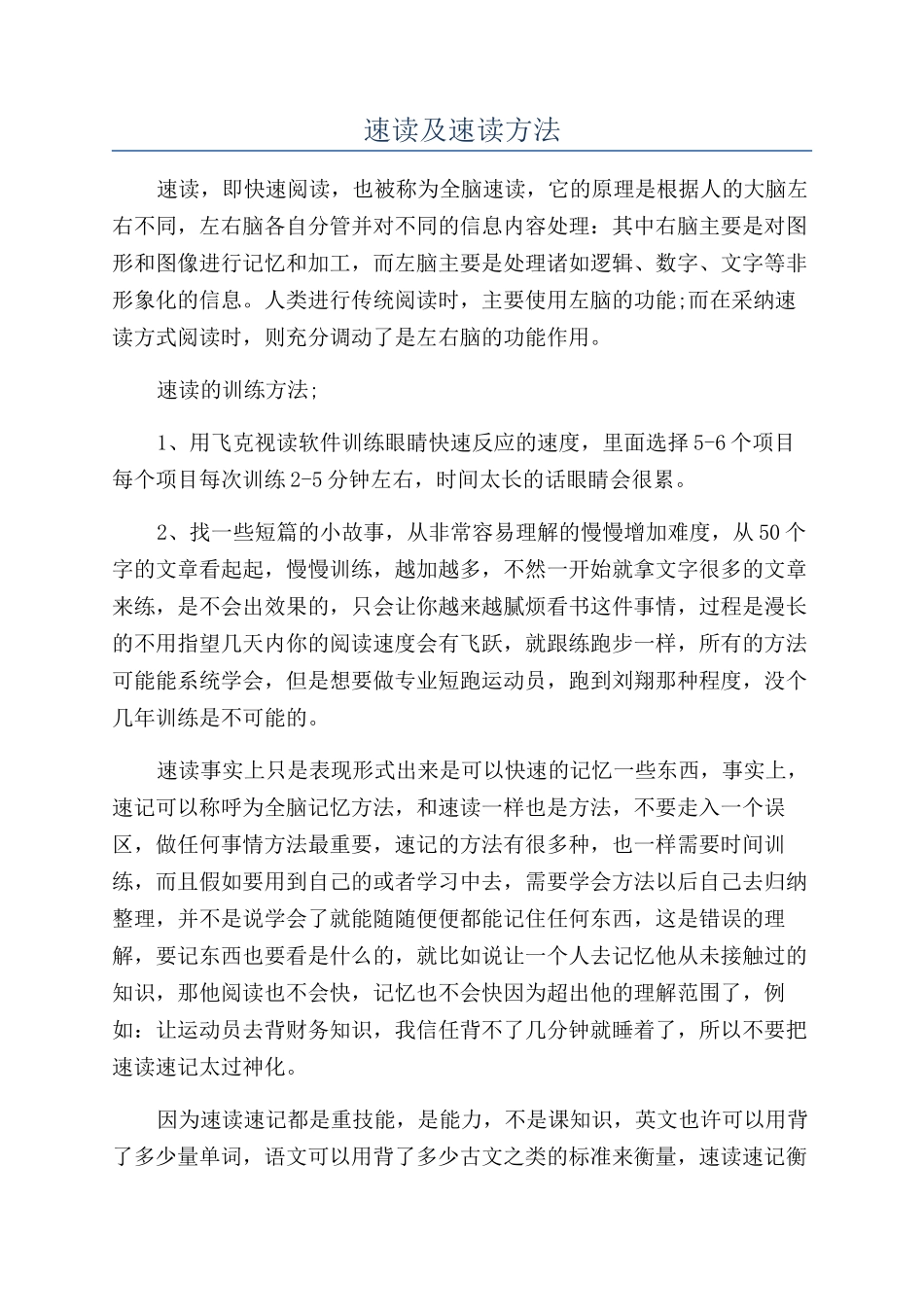 速读及速读方法_第1页