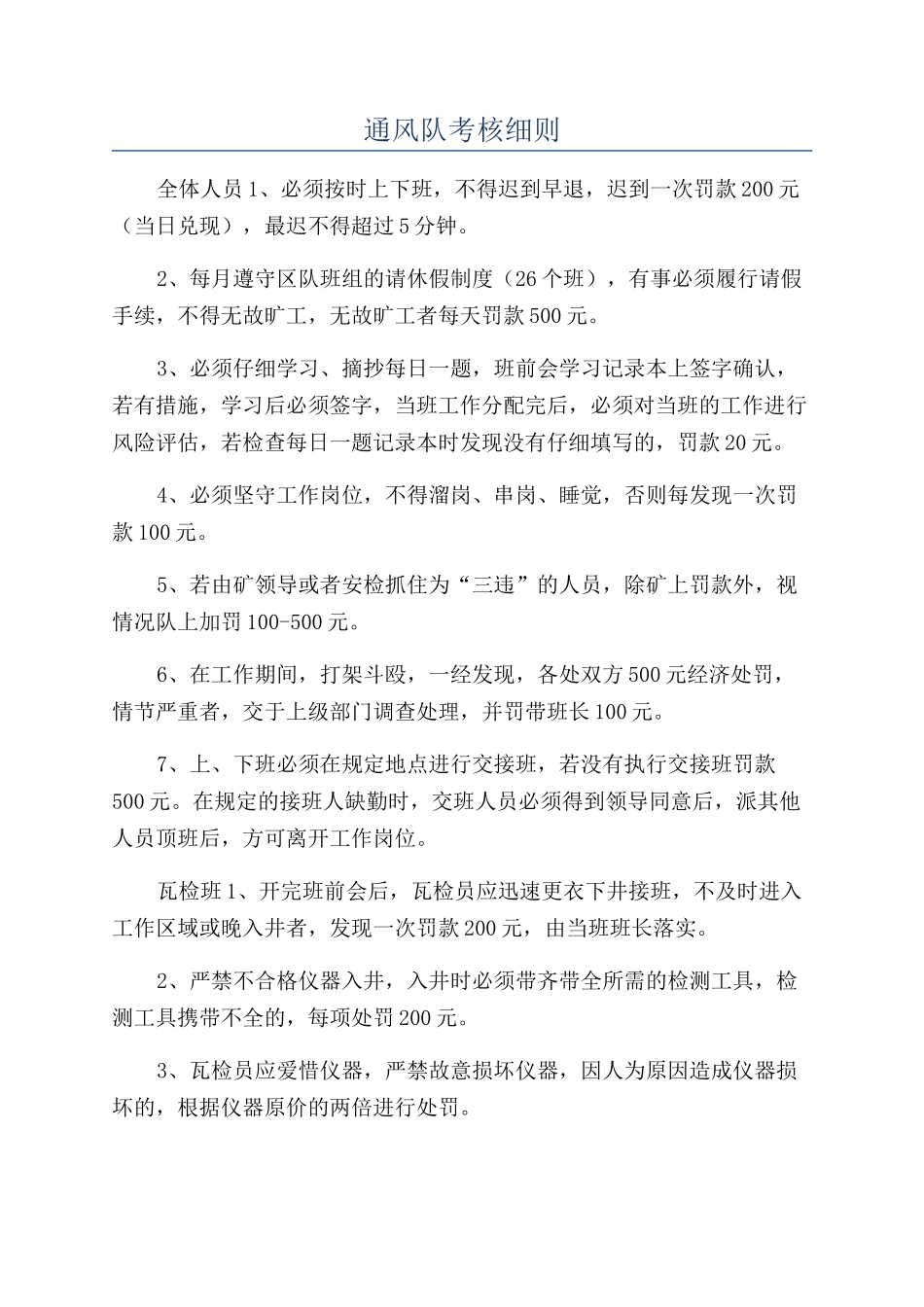 通风队考核细则_第1页