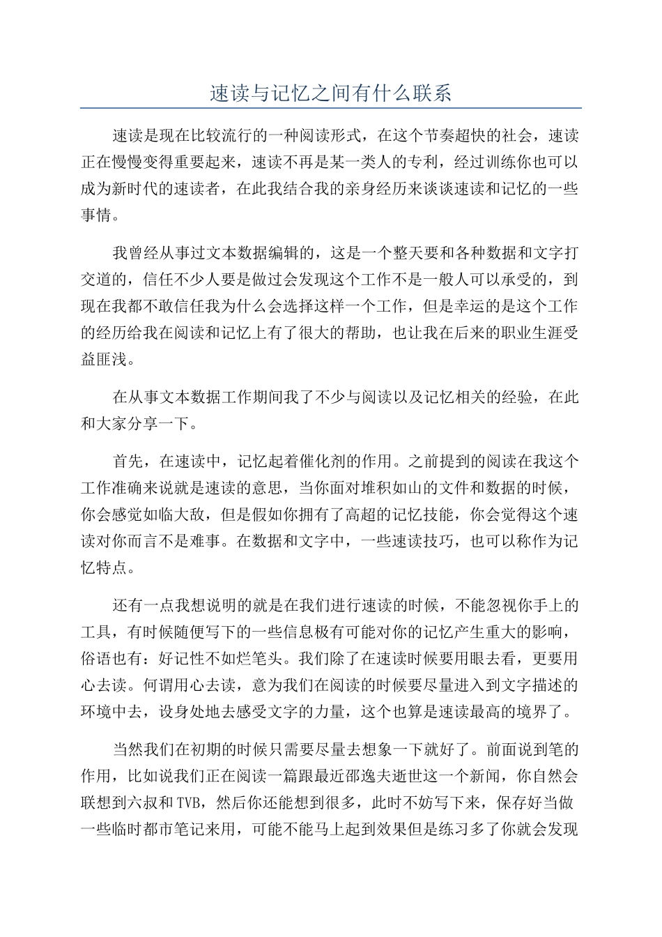 速读与记忆之间有什么联系_第1页