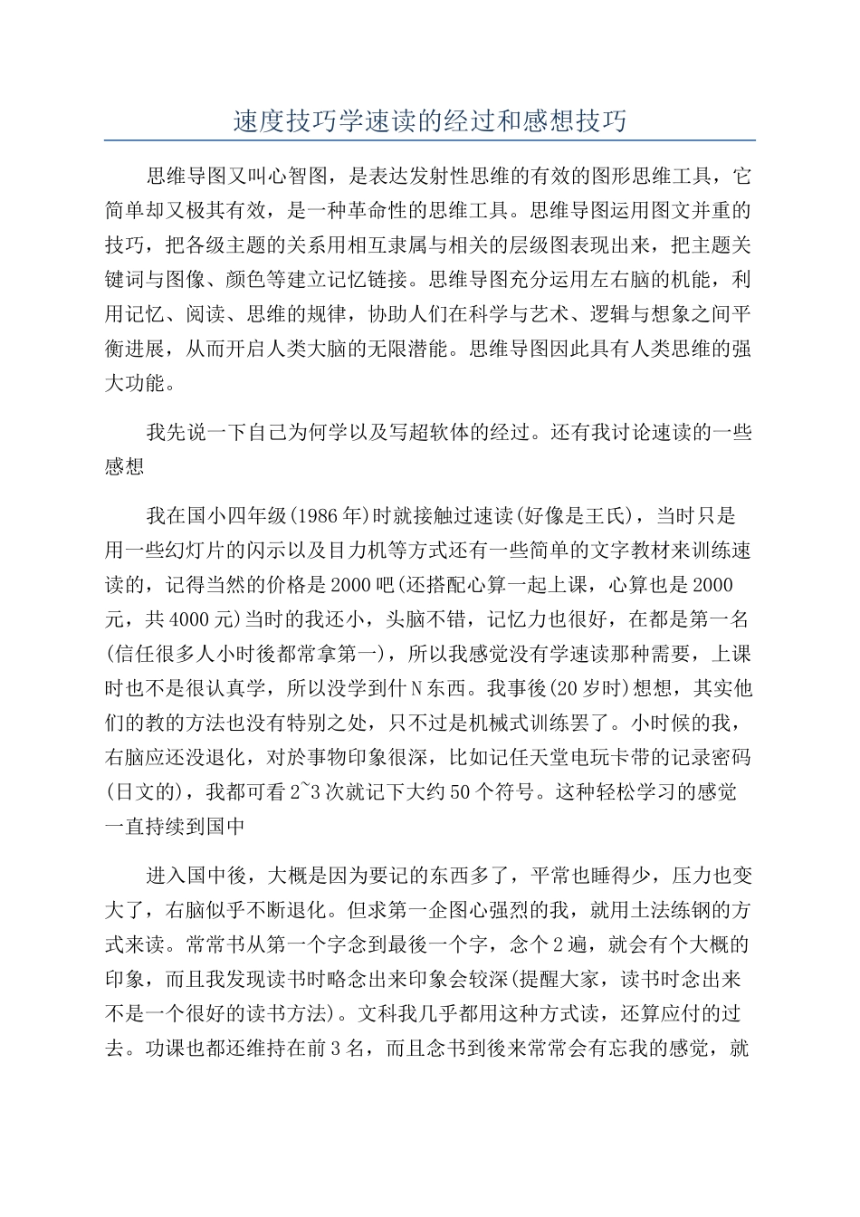 速度技巧学速读的经过和感想技巧_第1页