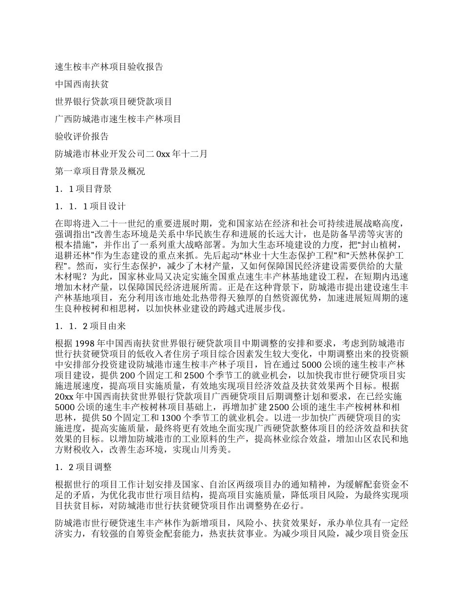 速生桉丰产林项目验收报告_第1页
