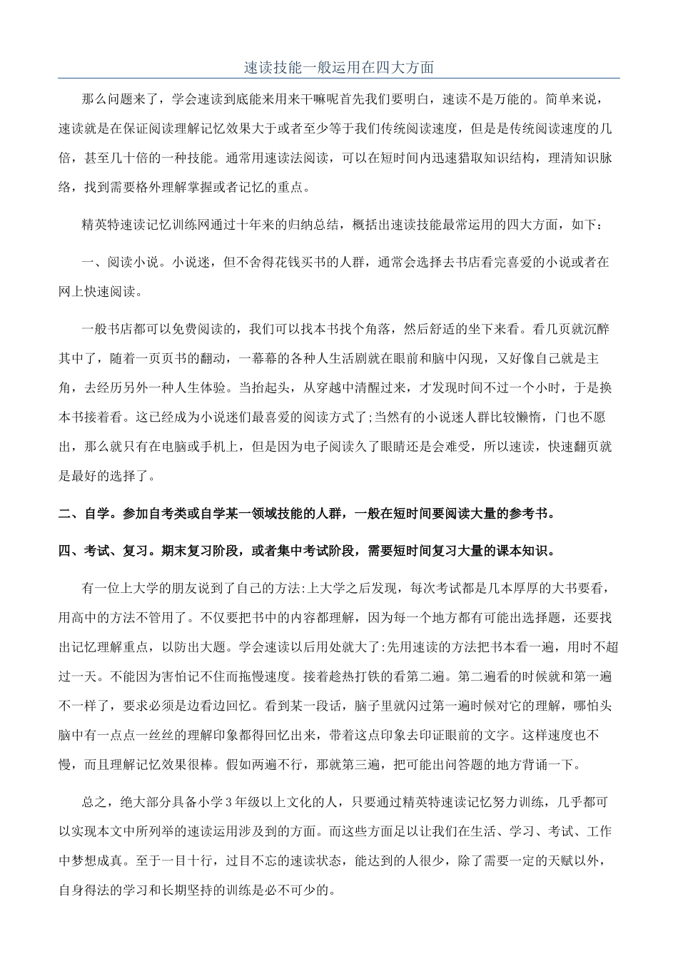速读技能一般运用在四大方面_第1页