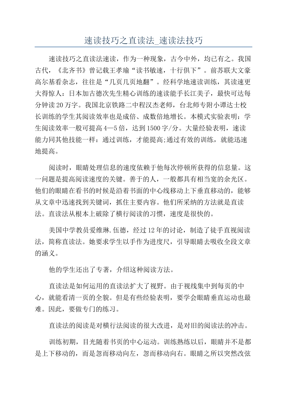 速读技巧之直读法-速读法技巧_第1页