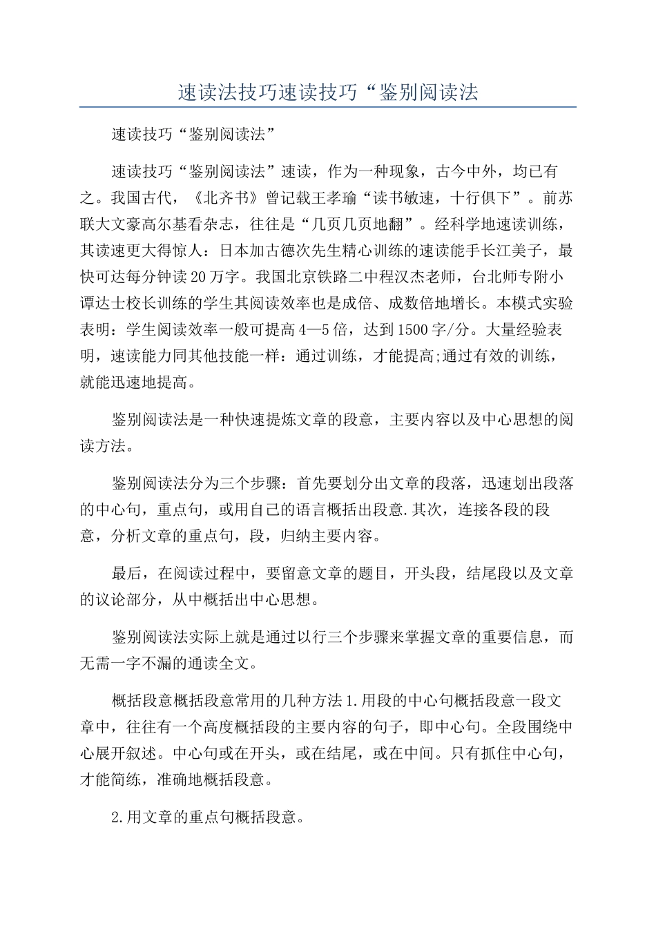 速读法技巧速读技巧“鉴别阅读法_第1页