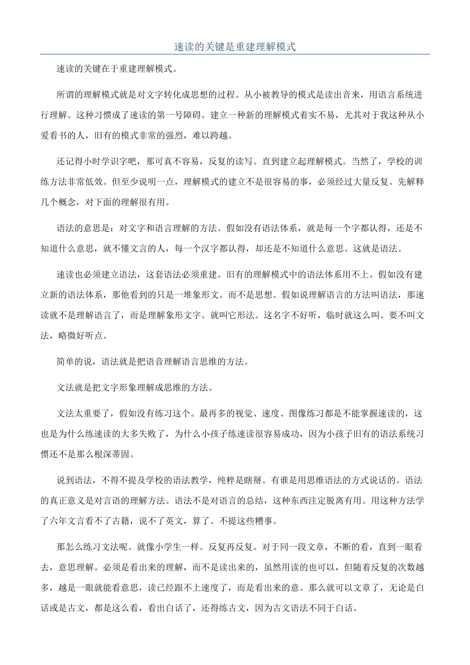 速读的关键是重建理解模式_第1页
