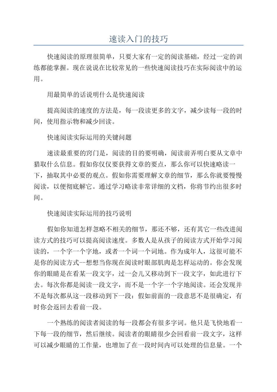速读入门的技巧_第1页