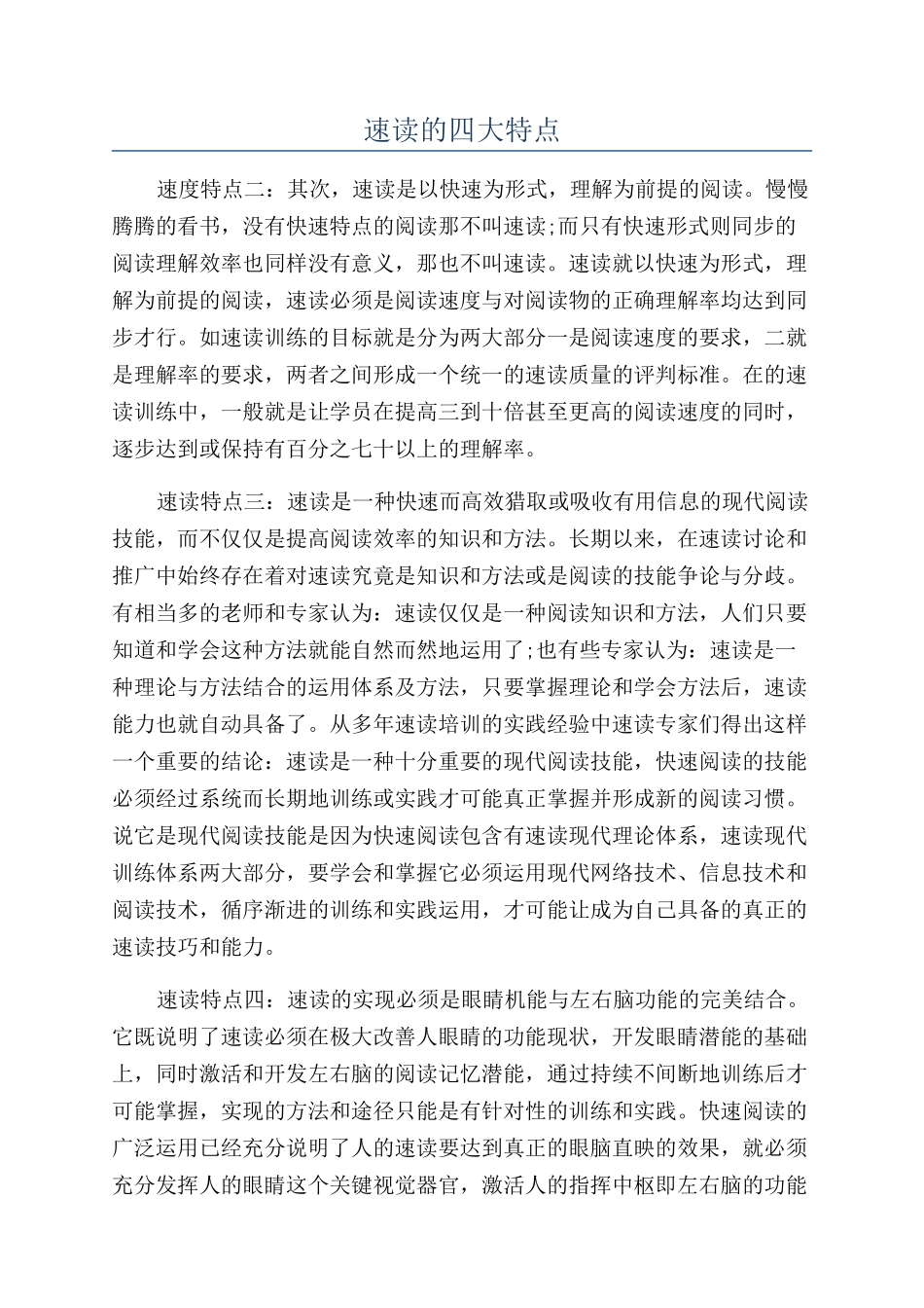 速读的四大特点_第1页