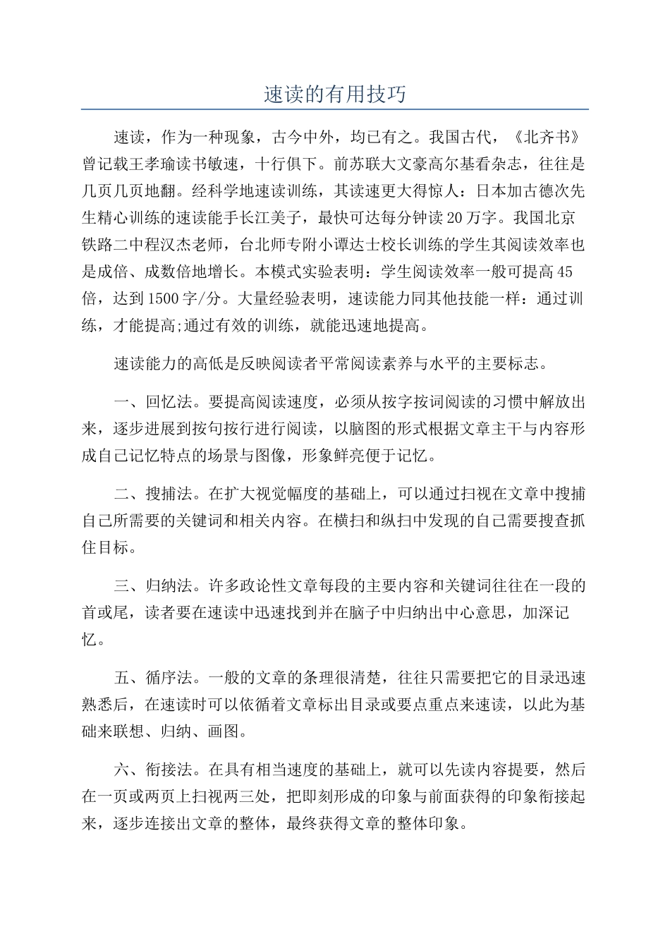 速读的实用技巧_第1页