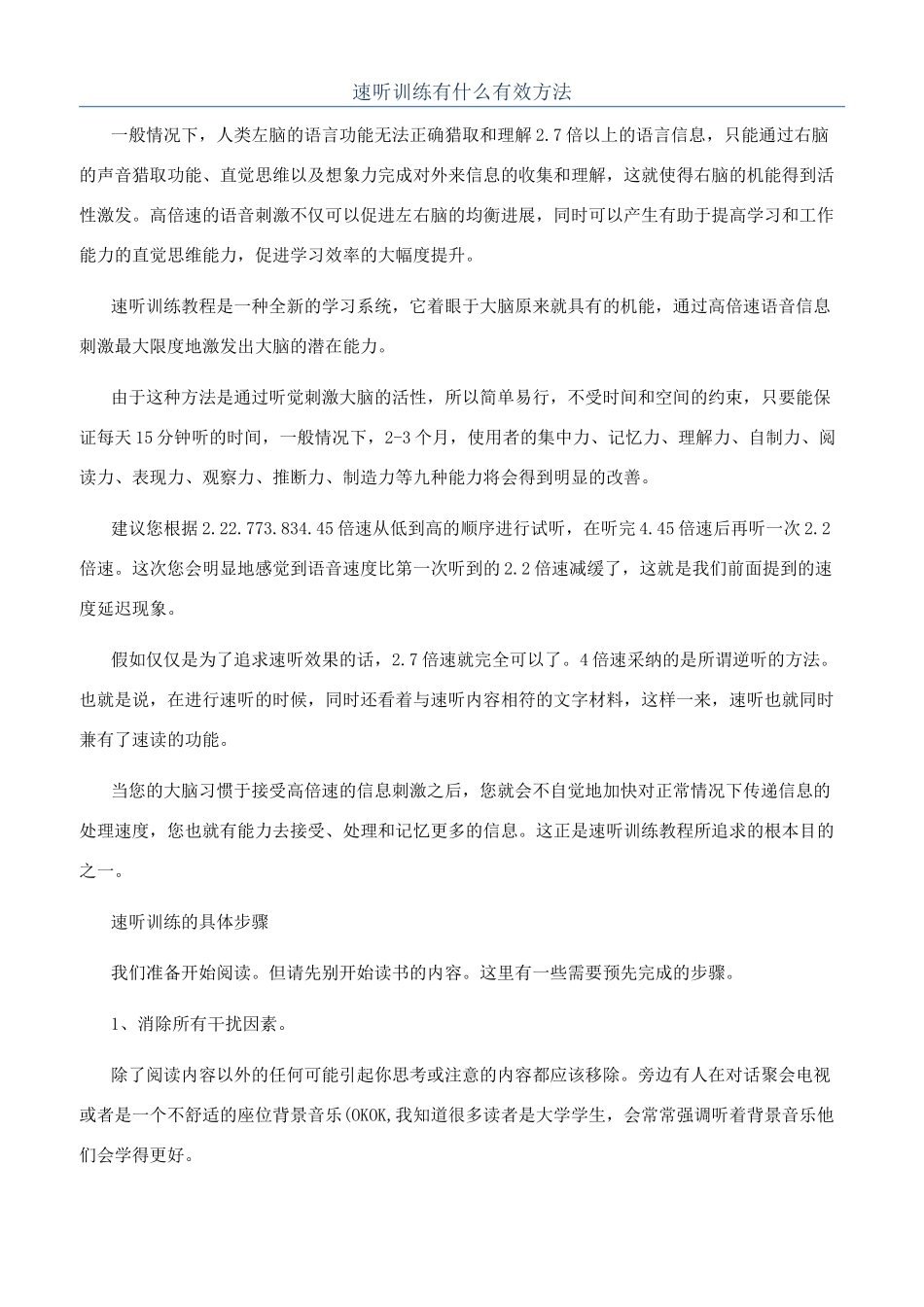 速听训练有什么有效方法_第1页