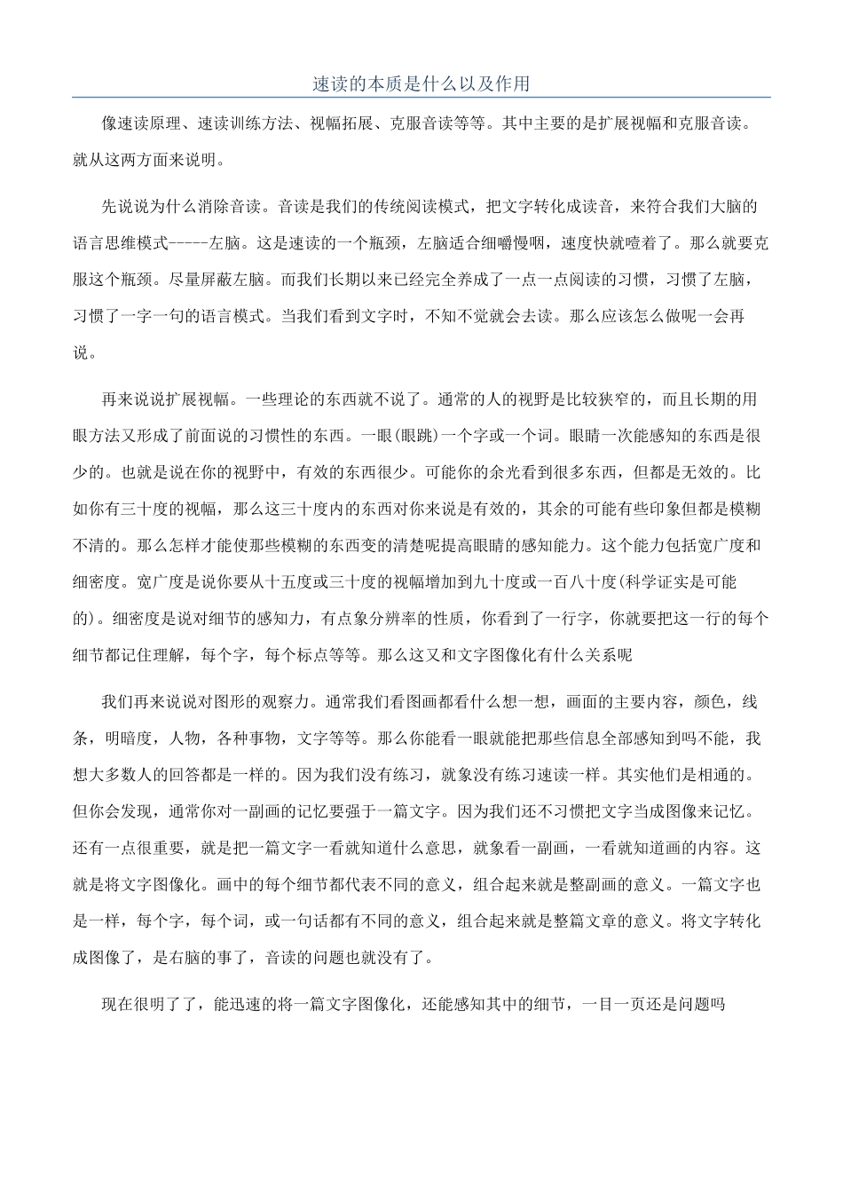 速读的本质是什么以及作用_第1页