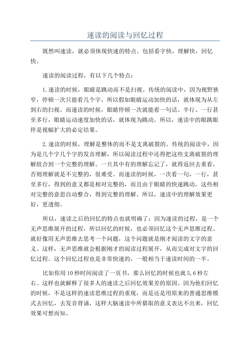 速读的阅读与回忆过程_第1页