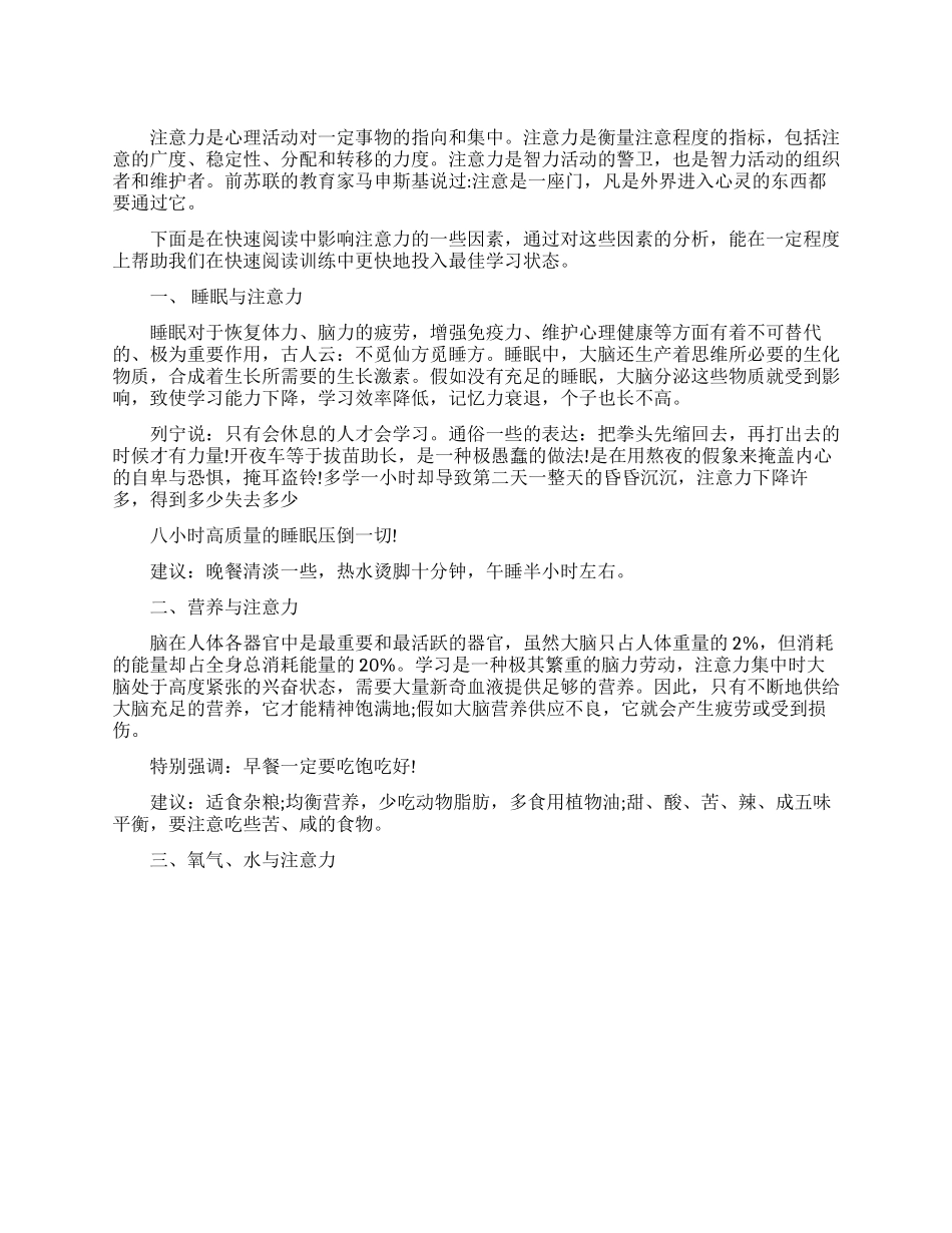 速读训练中影响注意力的因素有哪些_第1页