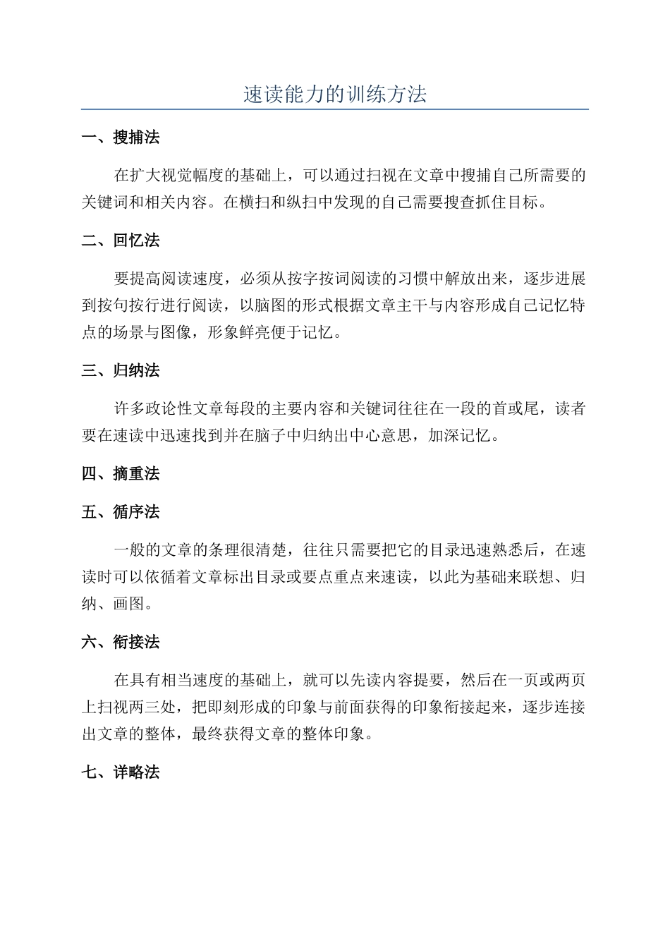 速读能力的训练方法_第1页