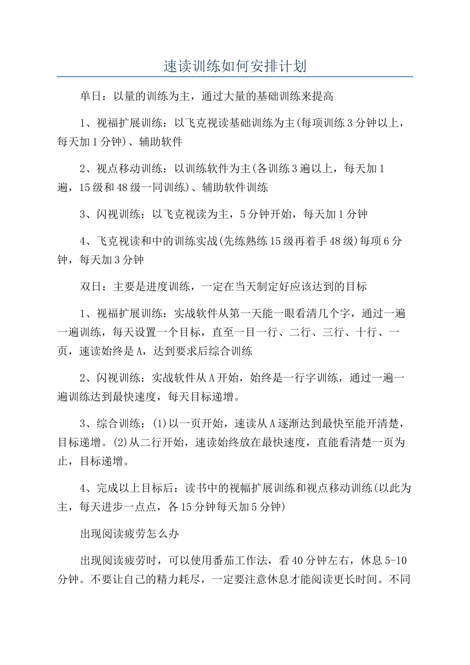 速读训练如何安排计划_第1页