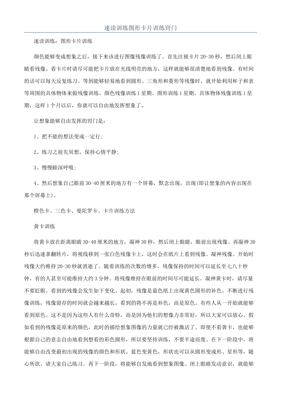 速读训练图形卡片训练窍门_第1页