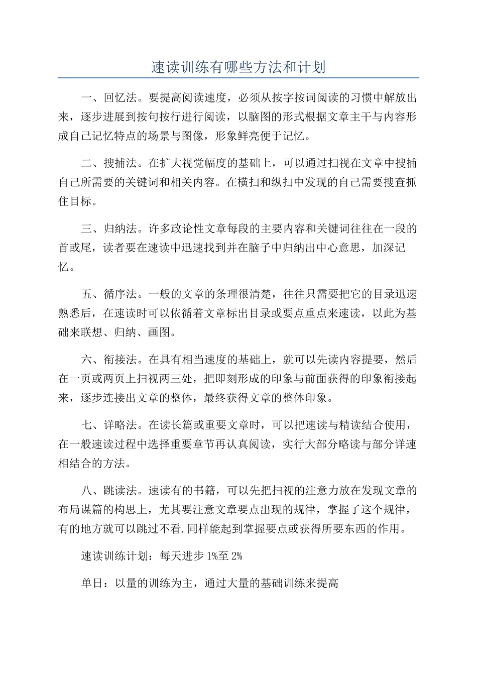 速读训练有哪些方法和计划_第1页