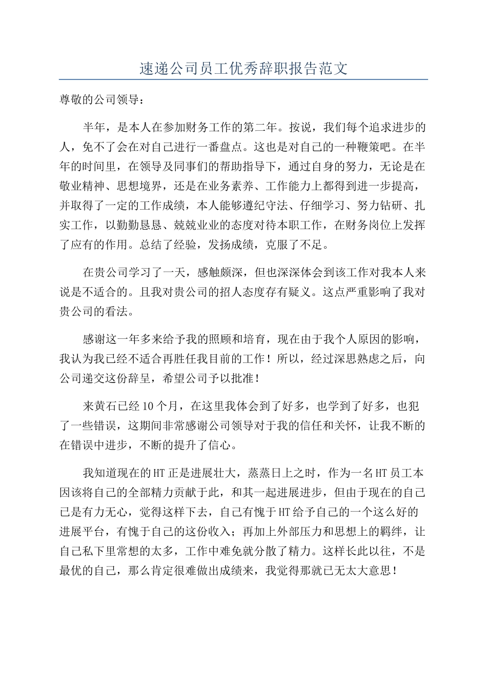 速递公司员工优秀辞职报告范文_第1页