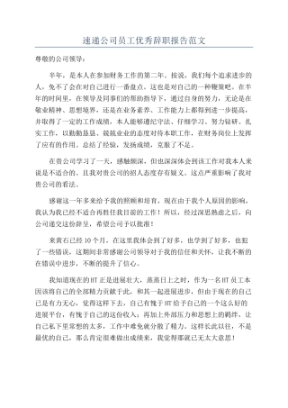 速递公司员工优秀辞职报告范文