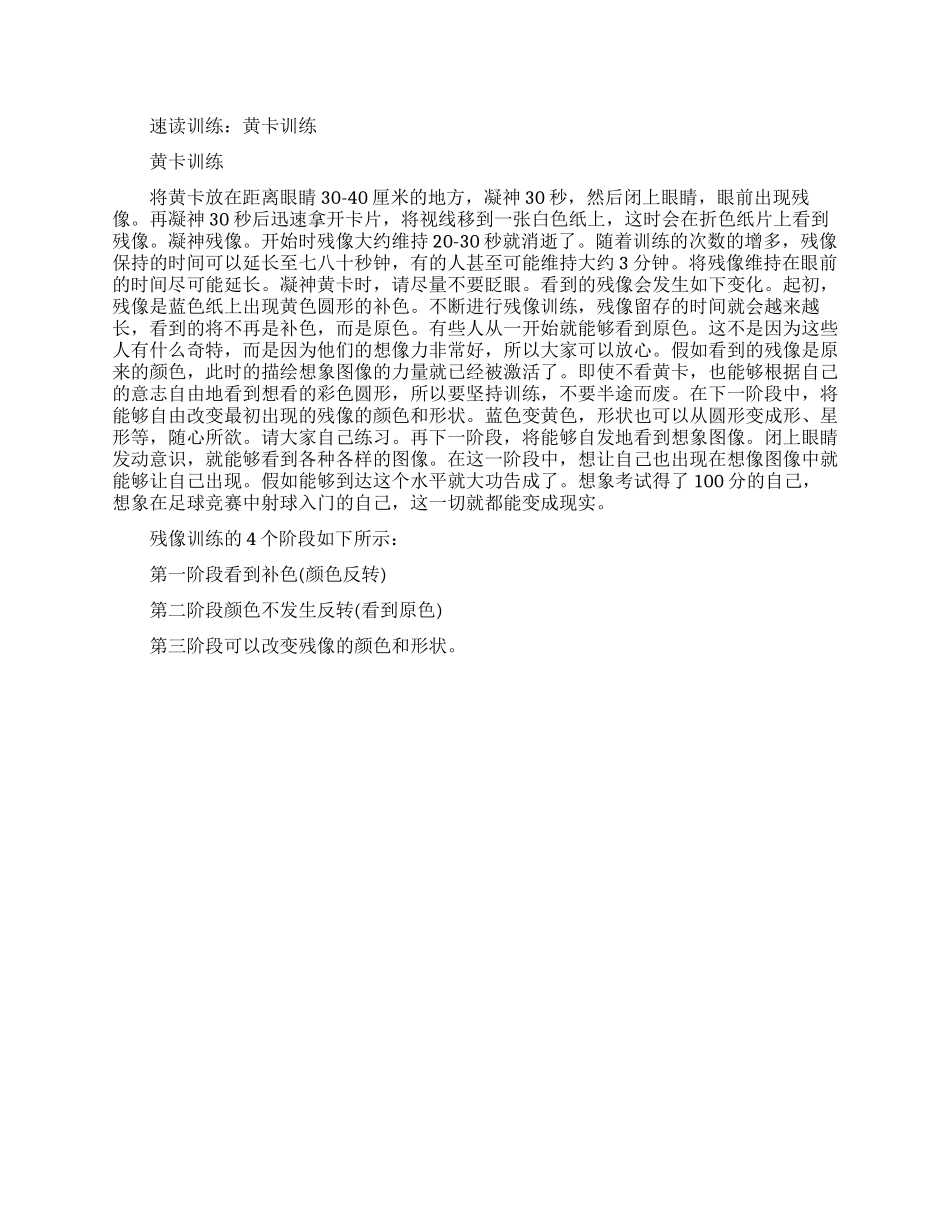 速读训练黄卡训练的具体方法_第1页