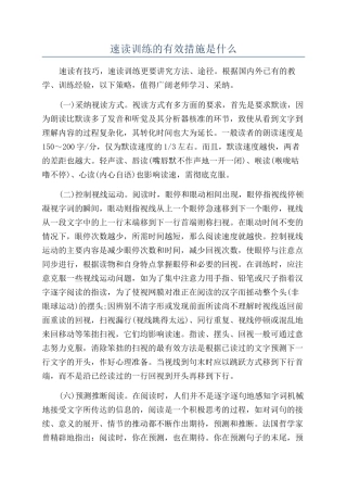 速读训练的有效措施是什么