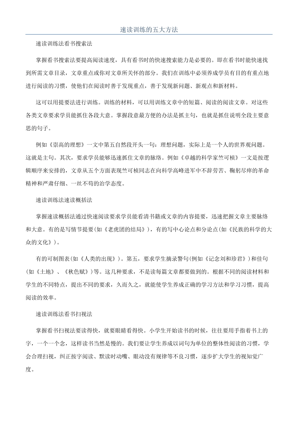 速读训练的五大方法_第1页