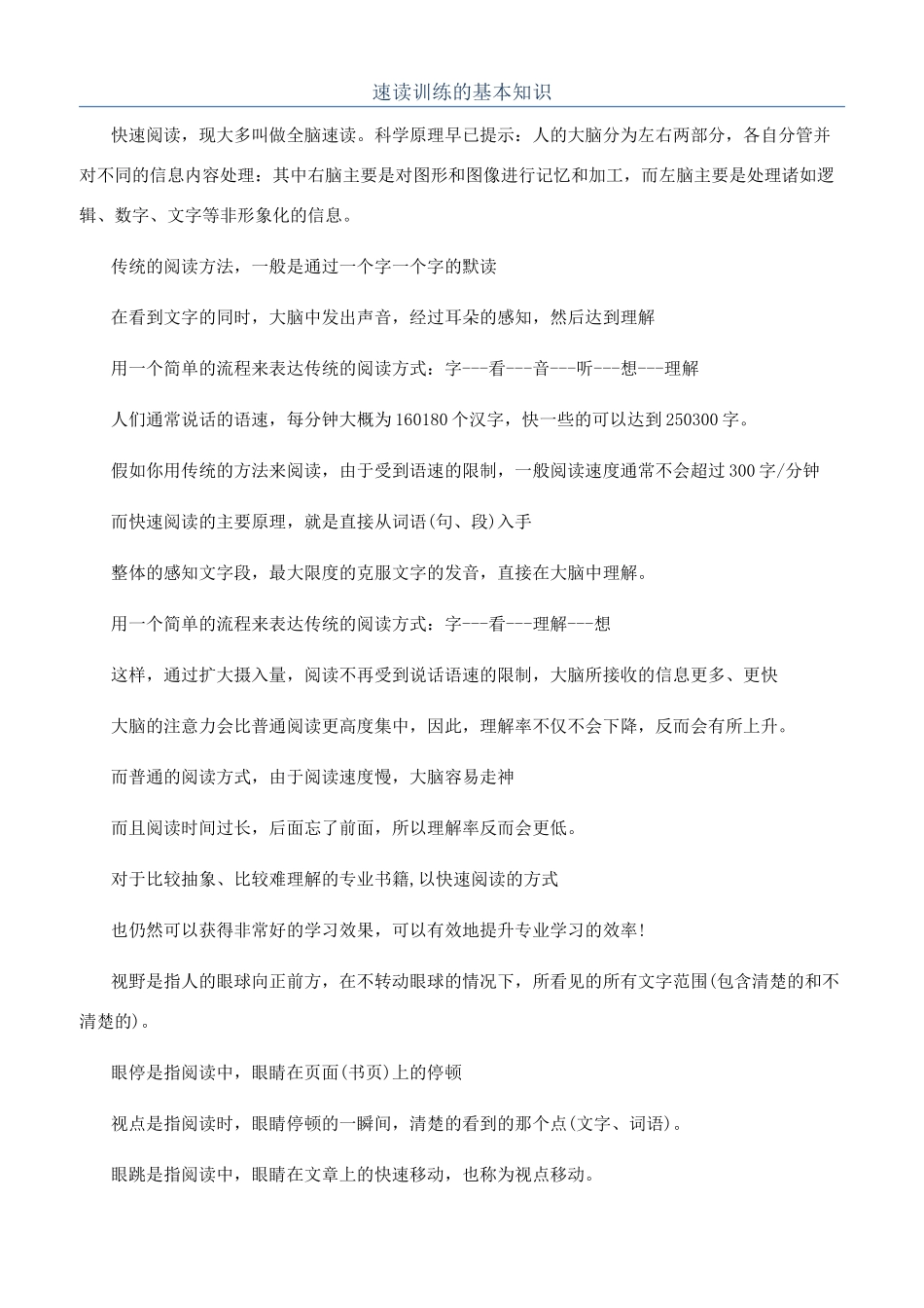 速读训练的基本知识_第1页