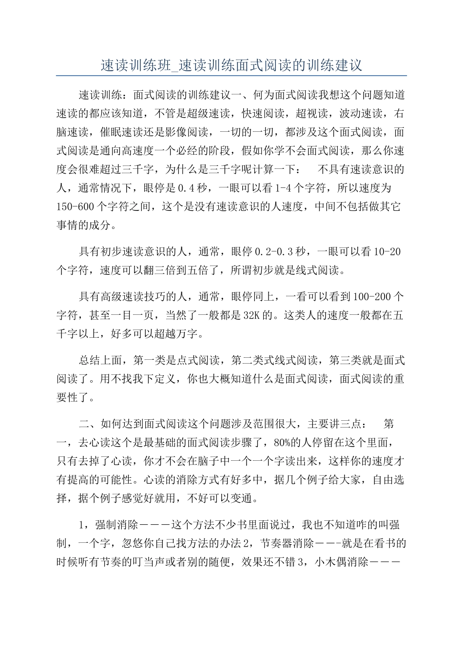 速读训练班-速读训练面式阅读的训练建议_第1页